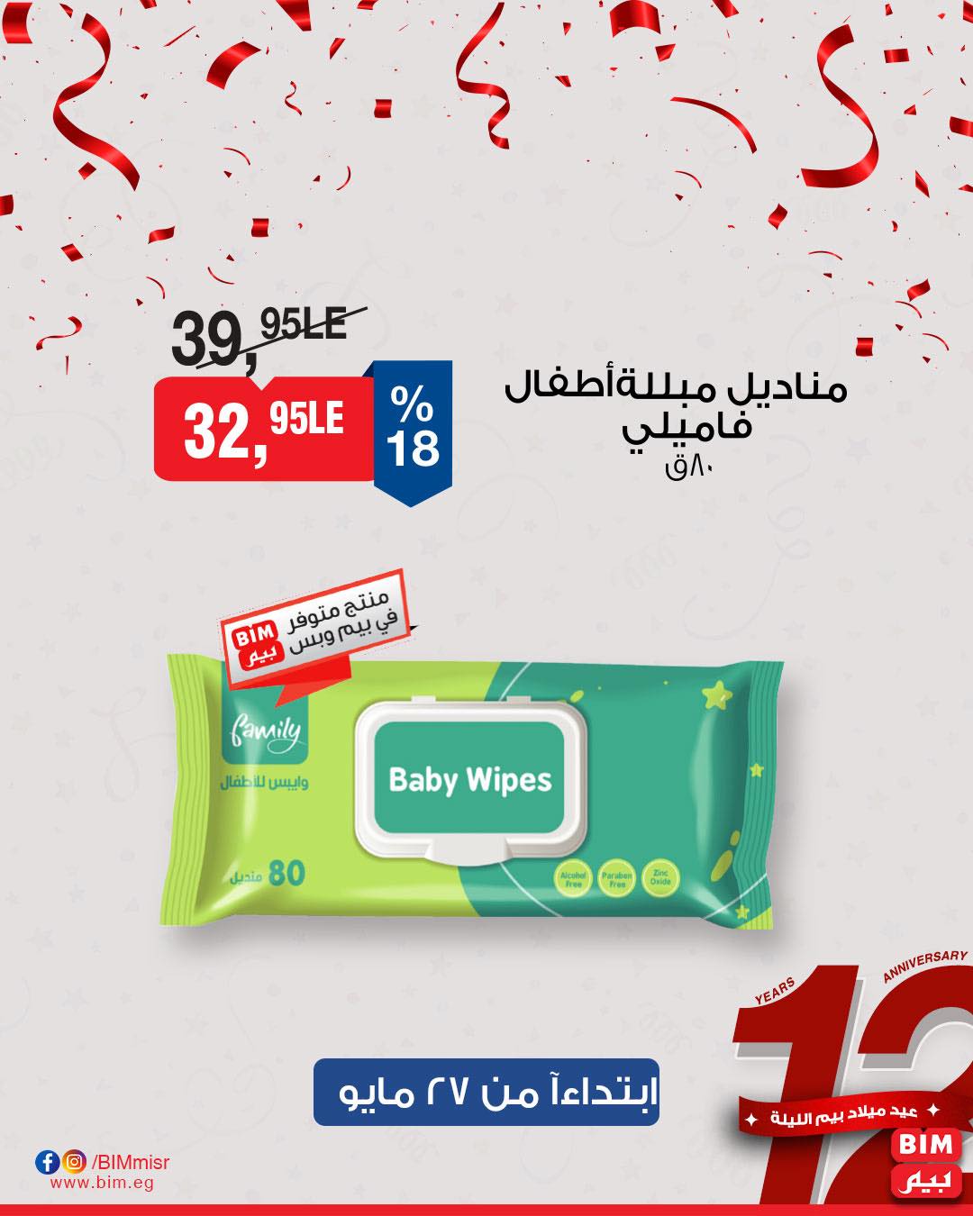 bim offers from 26may to 26may 2025 عروض بيم من 26 مايو حتى 26 مايو 2025 صفحة رقم 17